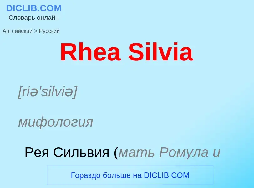 ¿Cómo se dice Rhea Silvia en Ruso? Traducción de &#39Rhea Silvia&#39 al Ruso