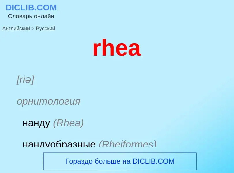 ¿Cómo se dice rhea en Ruso? Traducción de &#39rhea&#39 al Ruso