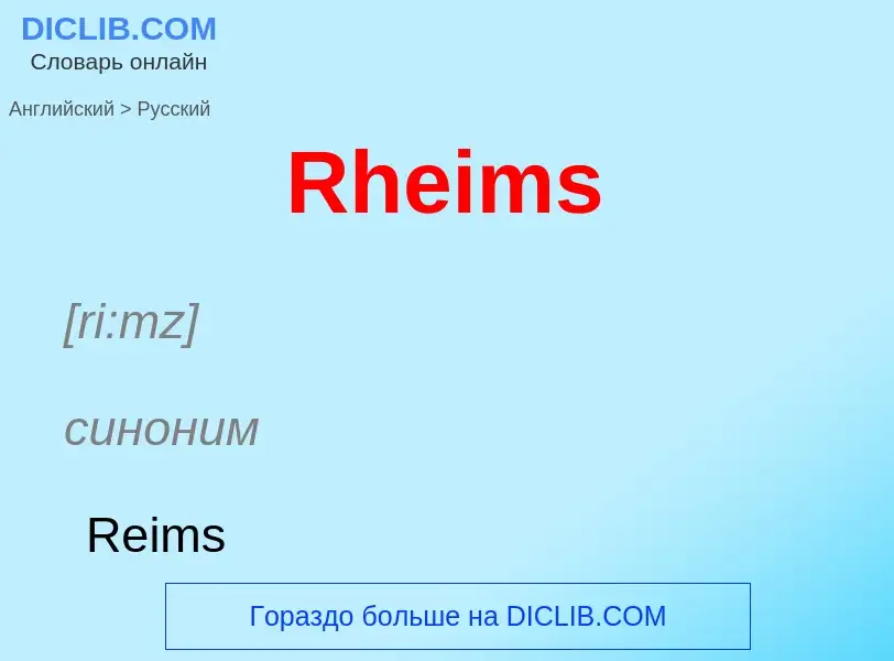 ¿Cómo se dice Rheims en Ruso? Traducción de &#39Rheims&#39 al Ruso