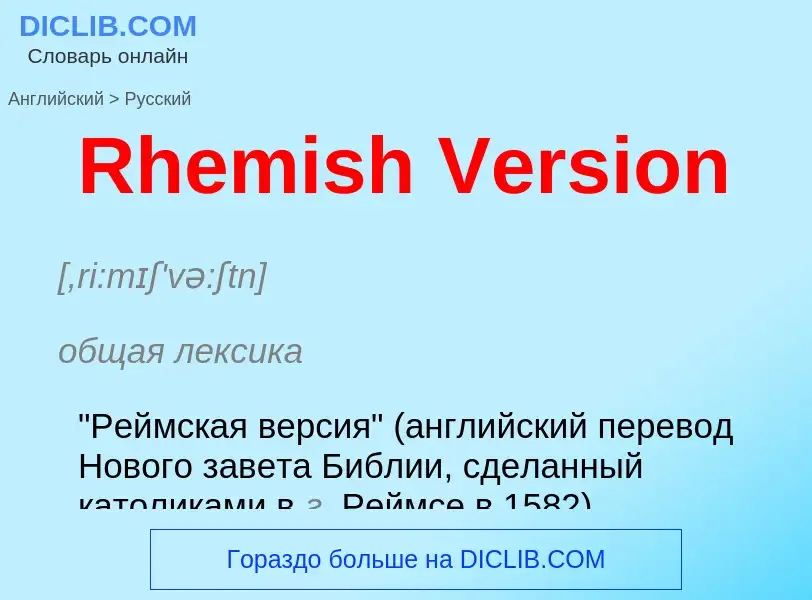 ¿Cómo se dice Rhemish Version en Ruso? Traducción de &#39Rhemish Version&#39 al Ruso