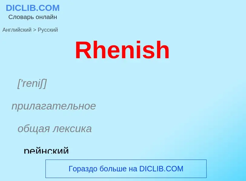 ¿Cómo se dice Rhenish en Ruso? Traducción de &#39Rhenish&#39 al Ruso