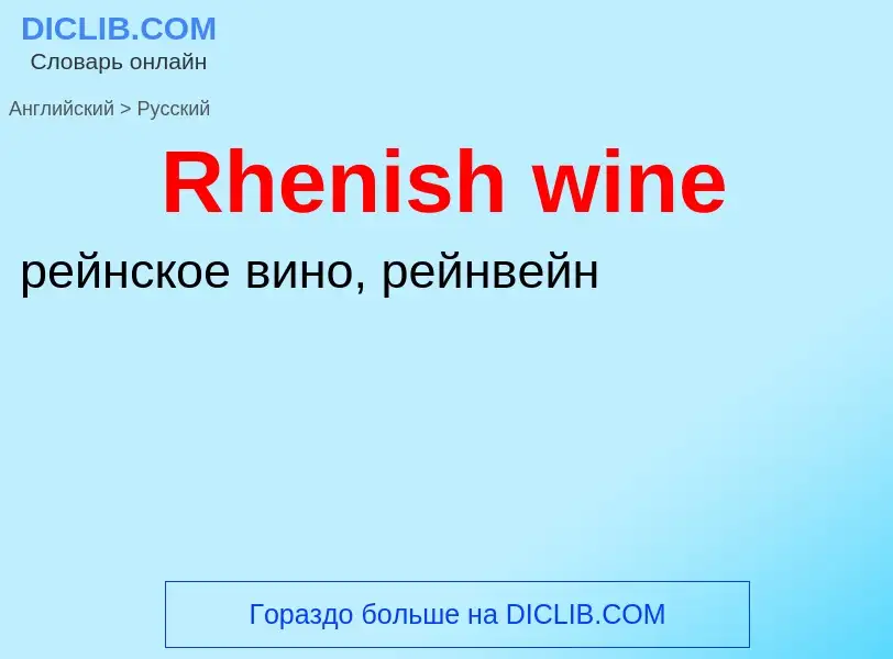 ¿Cómo se dice Rhenish wine en Ruso? Traducción de &#39Rhenish wine&#39 al Ruso