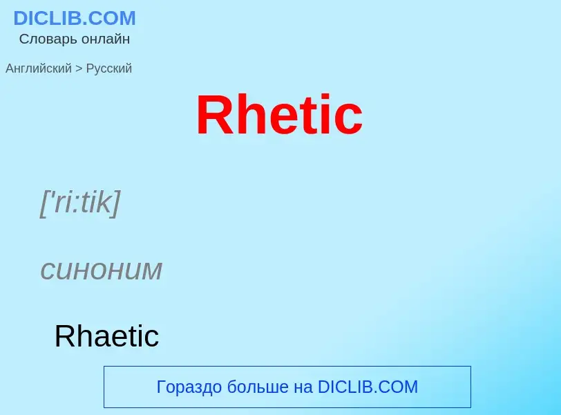 ¿Cómo se dice Rhetic en Ruso? Traducción de &#39Rhetic&#39 al Ruso