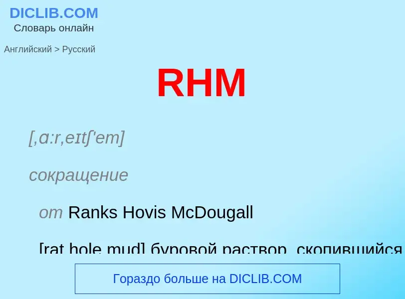 Μετάφραση του &#39RHM&#39 σε Ρωσικά