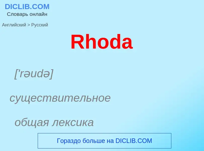 ¿Cómo se dice Rhoda en Ruso? Traducción de &#39Rhoda&#39 al Ruso