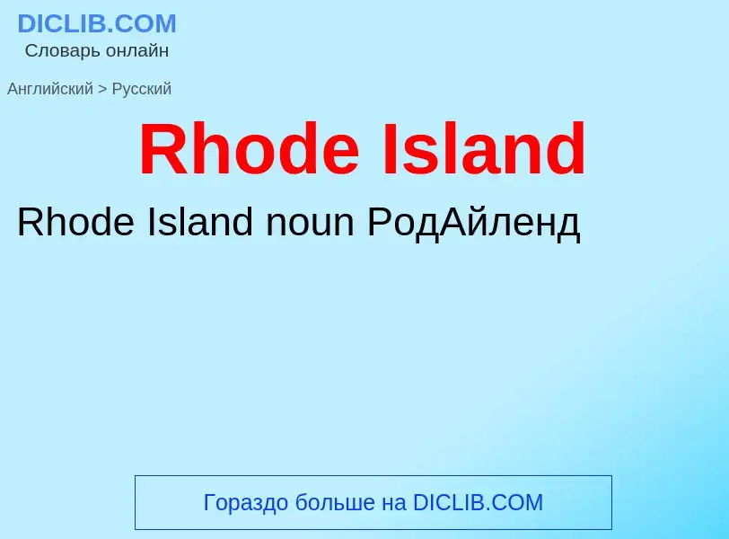 ¿Cómo se dice Rhode Island en Ruso? Traducción de &#39Rhode Island&#39 al Ruso