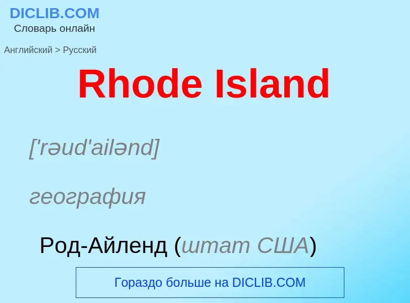 Μετάφραση του &#39Rhode Island&#39 σε Ρωσικά