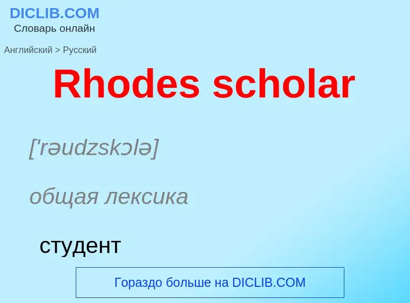 ¿Cómo se dice Rhodes scholar en Ruso? Traducción de &#39Rhodes scholar&#39 al Ruso