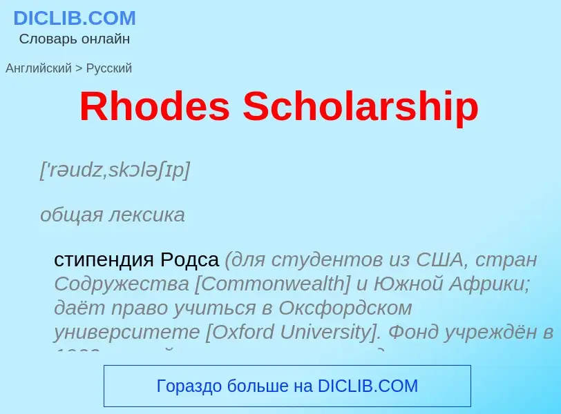 ¿Cómo se dice Rhodes Scholarship en Ruso? Traducción de &#39Rhodes Scholarship&#39 al Ruso