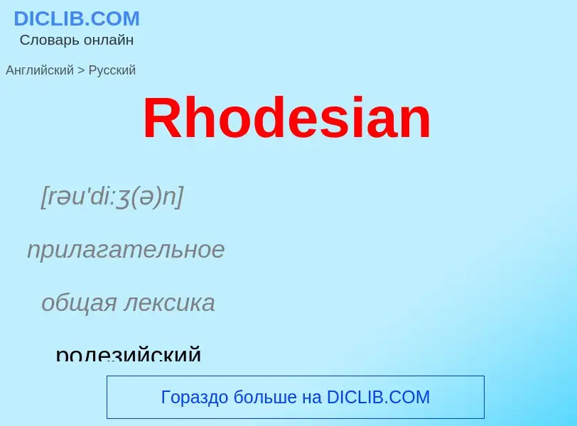 ¿Cómo se dice Rhodesian en Ruso? Traducción de &#39Rhodesian&#39 al Ruso