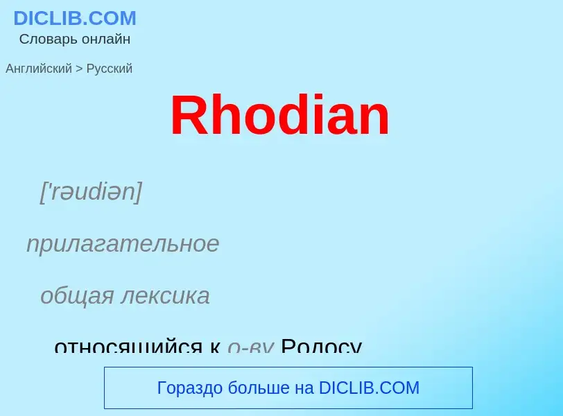 ¿Cómo se dice Rhodian en Ruso? Traducción de &#39Rhodian&#39 al Ruso