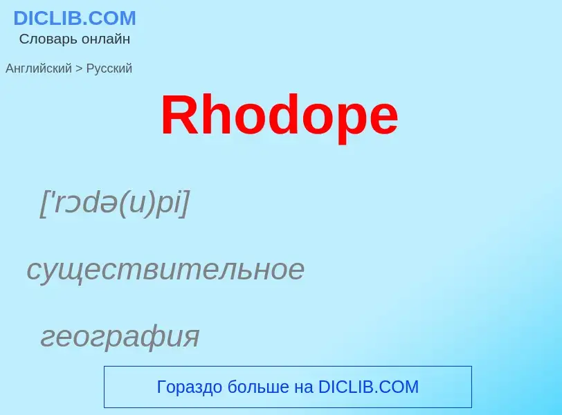 ¿Cómo se dice Rhodope en Ruso? Traducción de &#39Rhodope&#39 al Ruso