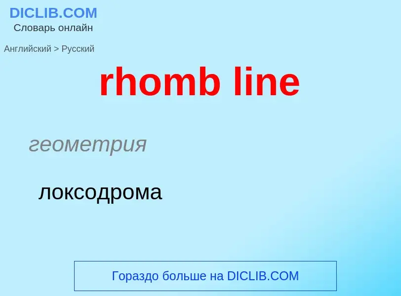 What is the Russian for rhomb line? Translation of &#39rhomb line&#39 to Russian