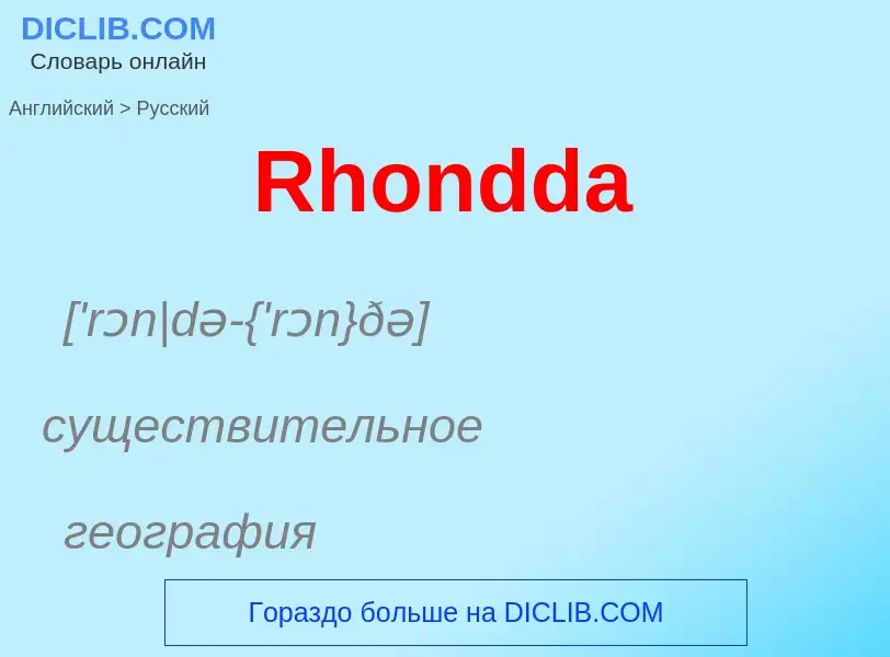 ¿Cómo se dice Rhondda en Ruso? Traducción de &#39Rhondda&#39 al Ruso