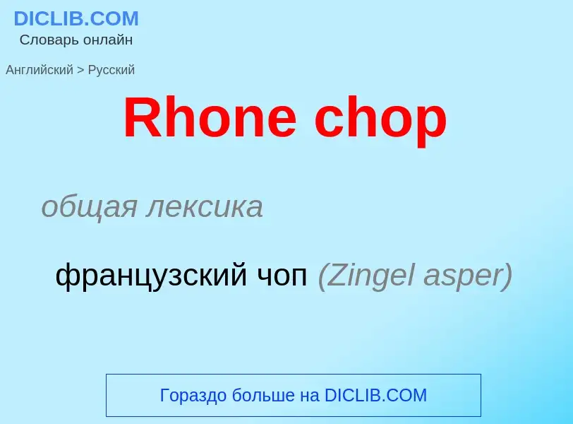 ¿Cómo se dice Rhone chop en Ruso? Traducción de &#39Rhone chop&#39 al Ruso