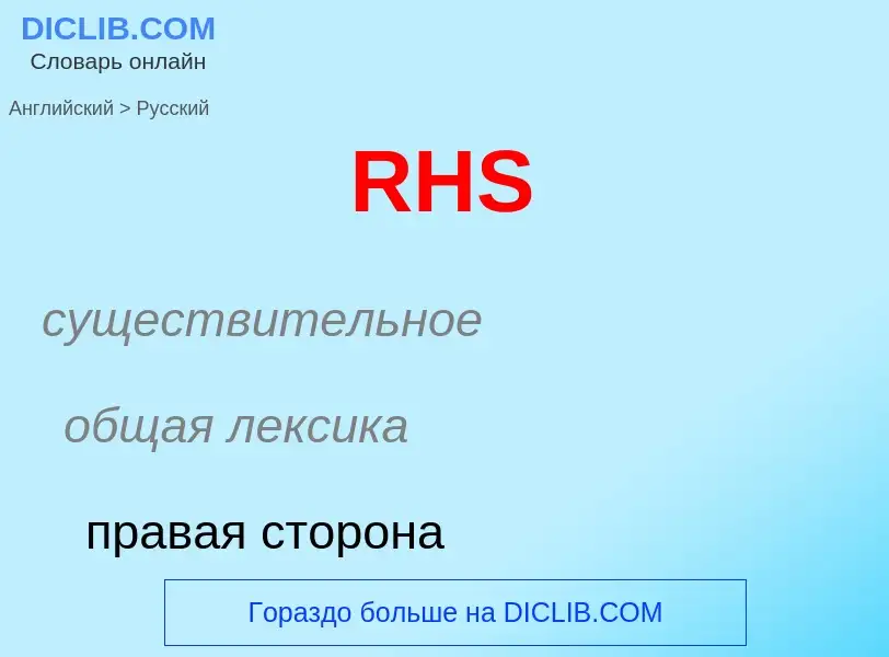 Как переводится RHS на Русский язык