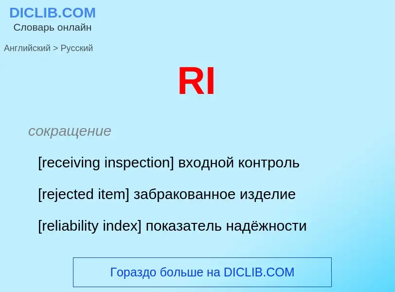 Как переводится RI на Русский язык