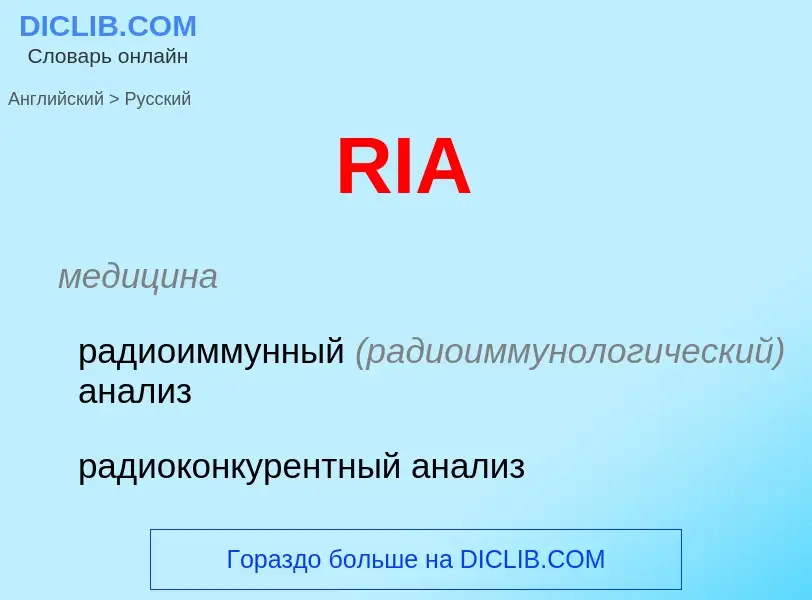 Как переводится RIA на Русский язык