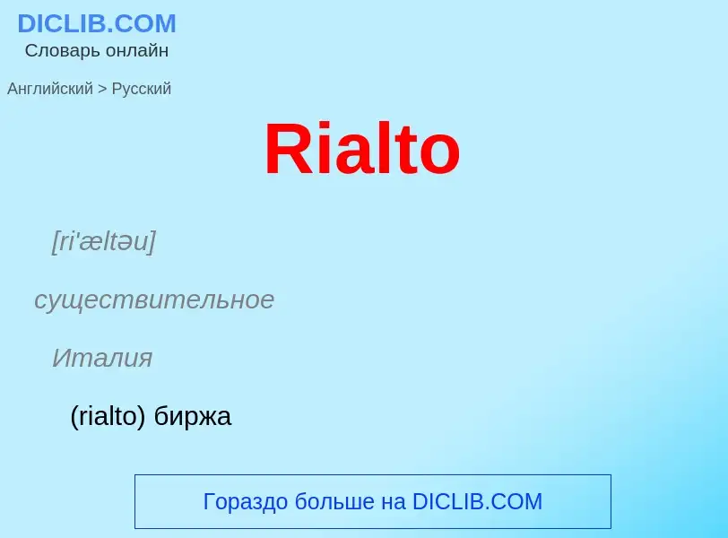 ¿Cómo se dice Rialto en Ruso? Traducción de &#39Rialto&#39 al Ruso