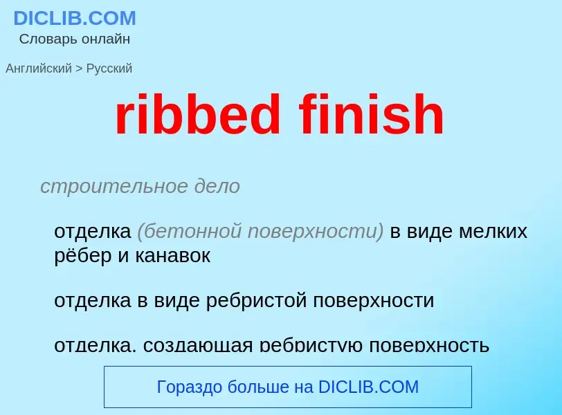 Μετάφραση του &#39ribbed finish&#39 σε Ρωσικά