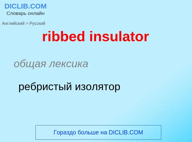 Как переводится ribbed insulator на Русский язык