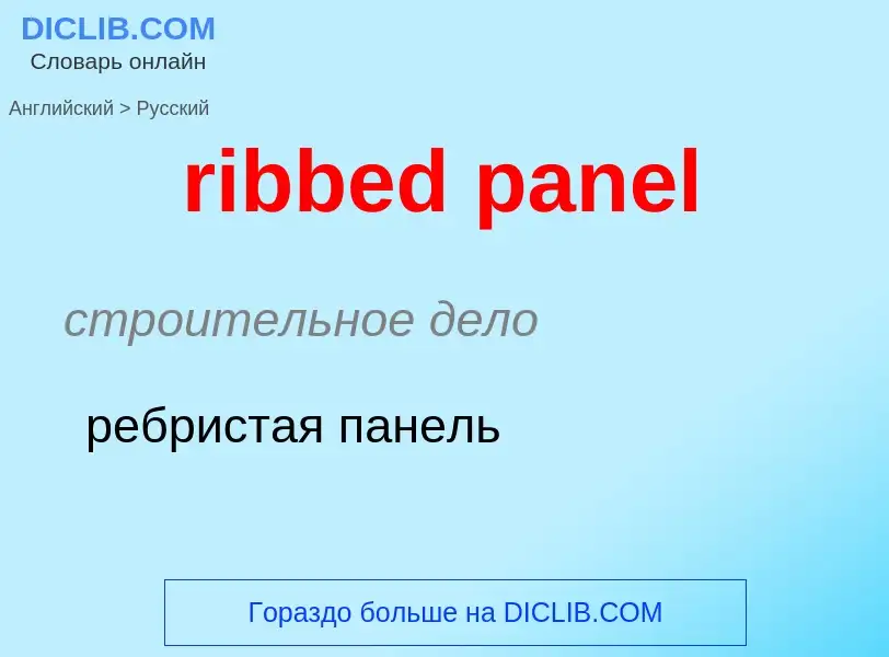 Как переводится ribbed panel на Русский язык