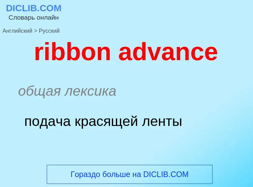 Как переводится ribbon advance на Русский язык