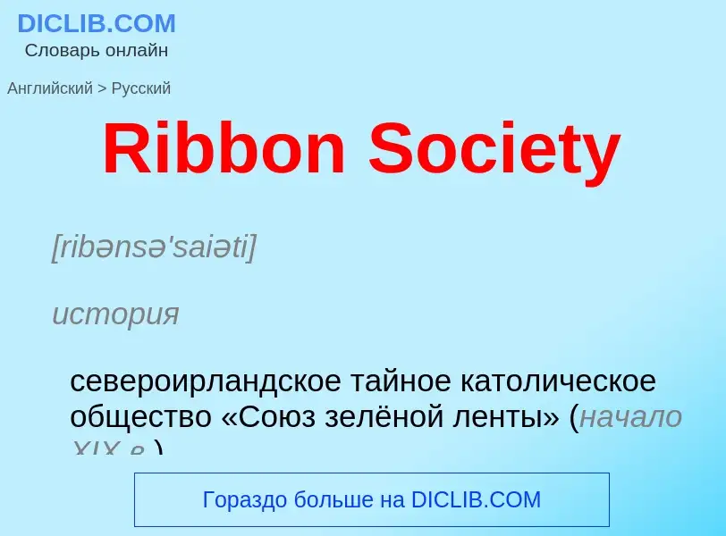 ¿Cómo se dice Ribbon Society en Ruso? Traducción de &#39Ribbon Society&#39 al Ruso