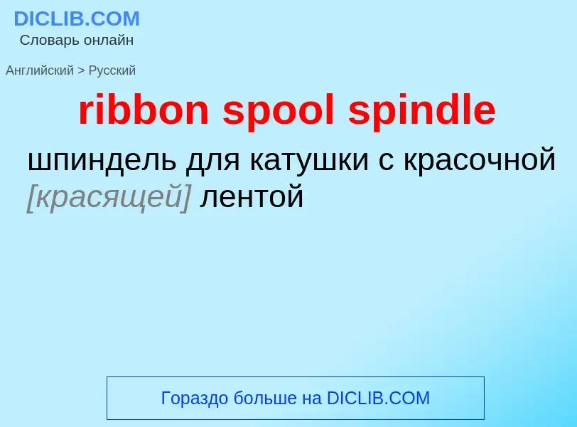 Как переводится ribbon spool spindle на Русский язык