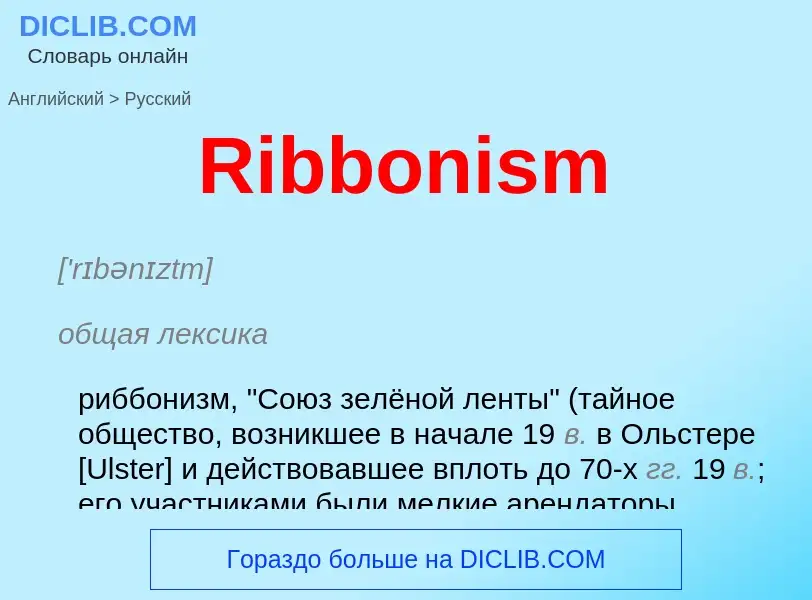 ¿Cómo se dice Ribbonism en Ruso? Traducción de &#39Ribbonism&#39 al Ruso