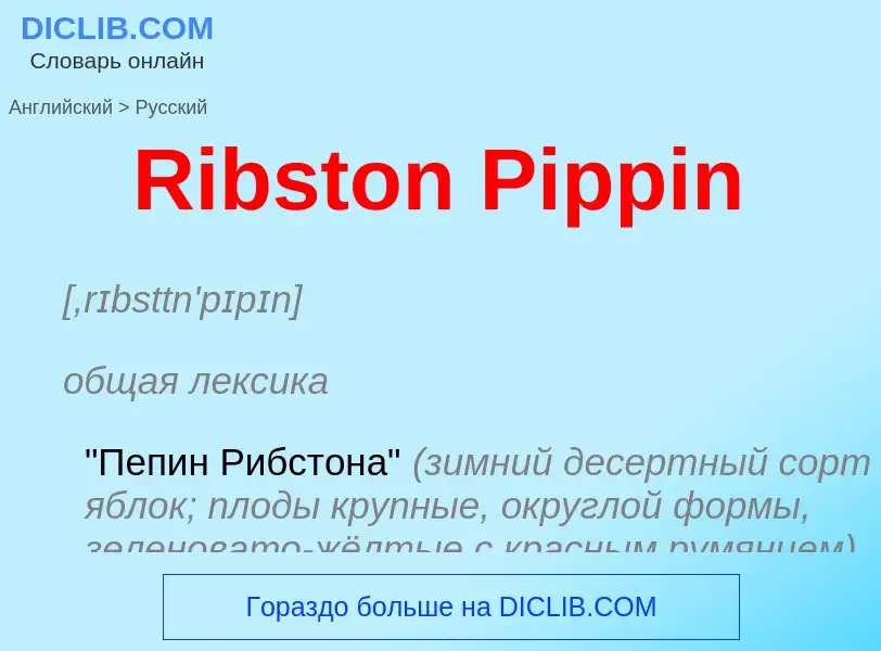 ¿Cómo se dice Ribston Pippin en Ruso? Traducción de &#39Ribston Pippin&#39 al Ruso