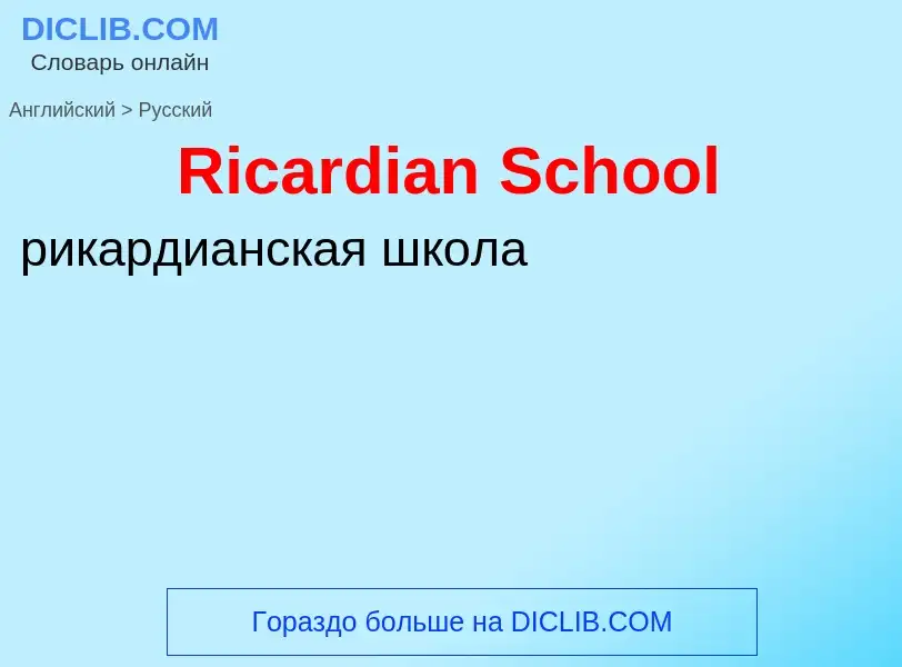 ¿Cómo se dice Ricardian School en Ruso? Traducción de &#39Ricardian School&#39 al Ruso