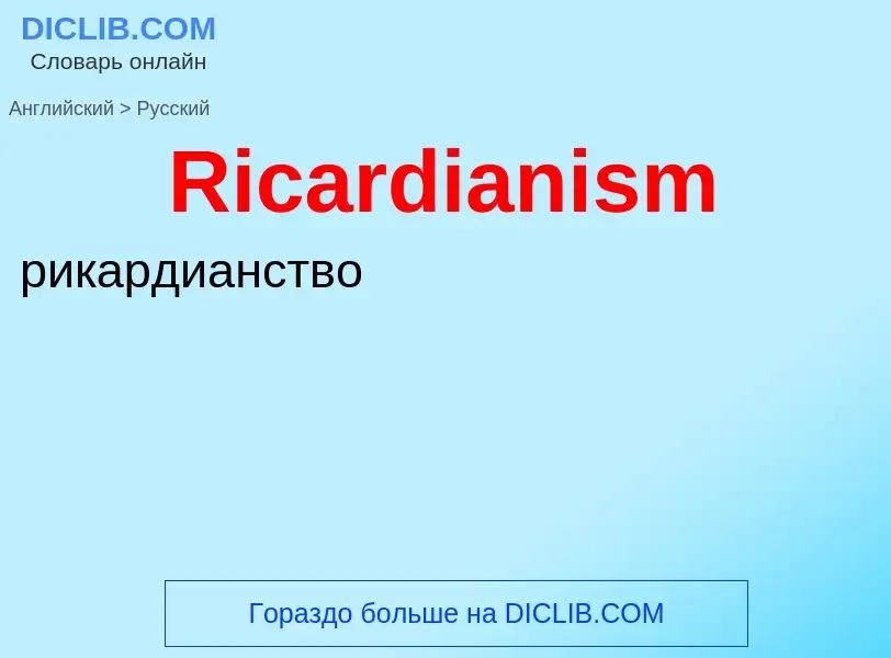 ¿Cómo se dice Ricardianism en Ruso? Traducción de &#39Ricardianism&#39 al Ruso