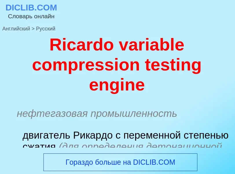 ¿Cómo se dice Ricardo variable compression testing engine en Ruso? Traducción de &#39Ricardo variabl