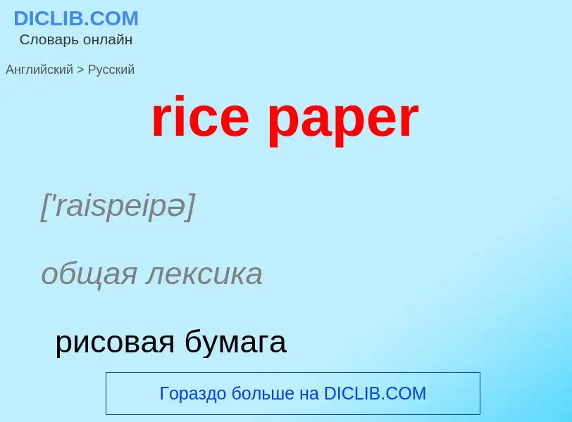 ¿Cómo se dice rice paper en Ruso? Traducción de &#39rice paper&#39 al Ruso