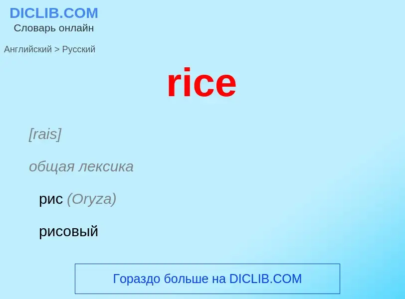 Μετάφραση του &#39rice&#39 σε Ρωσικά