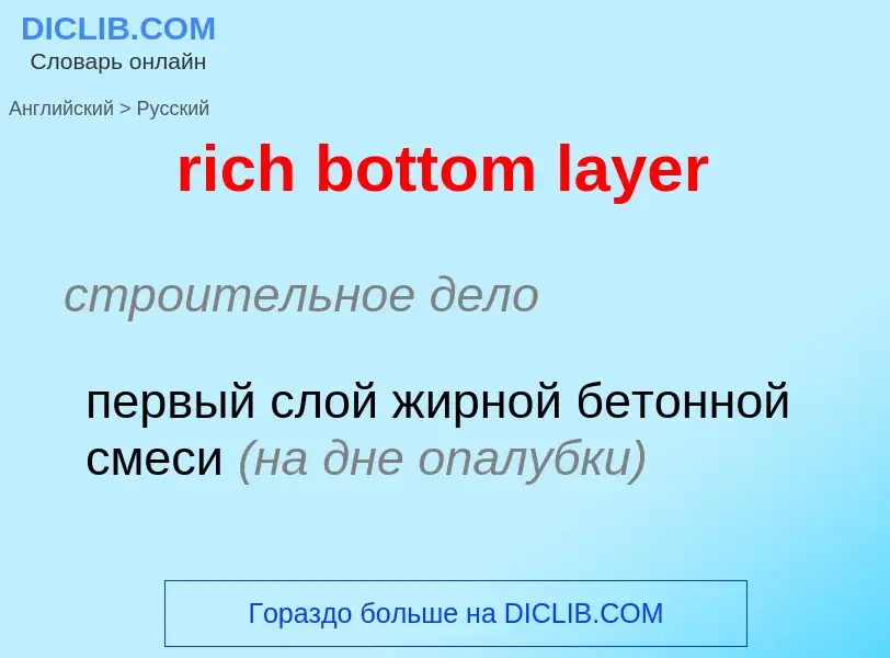 Как переводится rich bottom layer на Русский язык