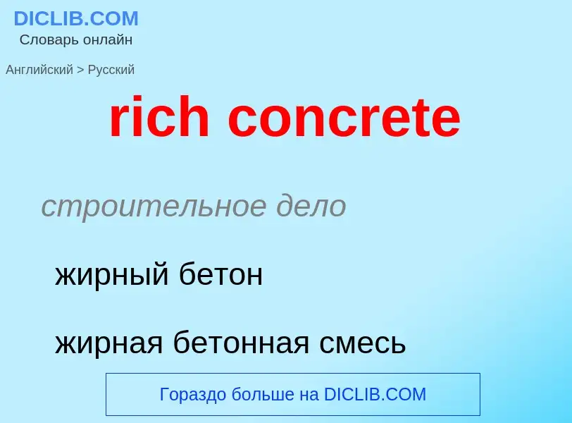 Как переводится rich concrete на Русский язык