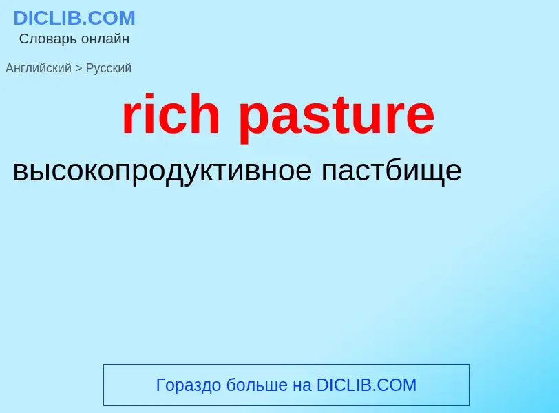 Как переводится rich pasture на Русский язык