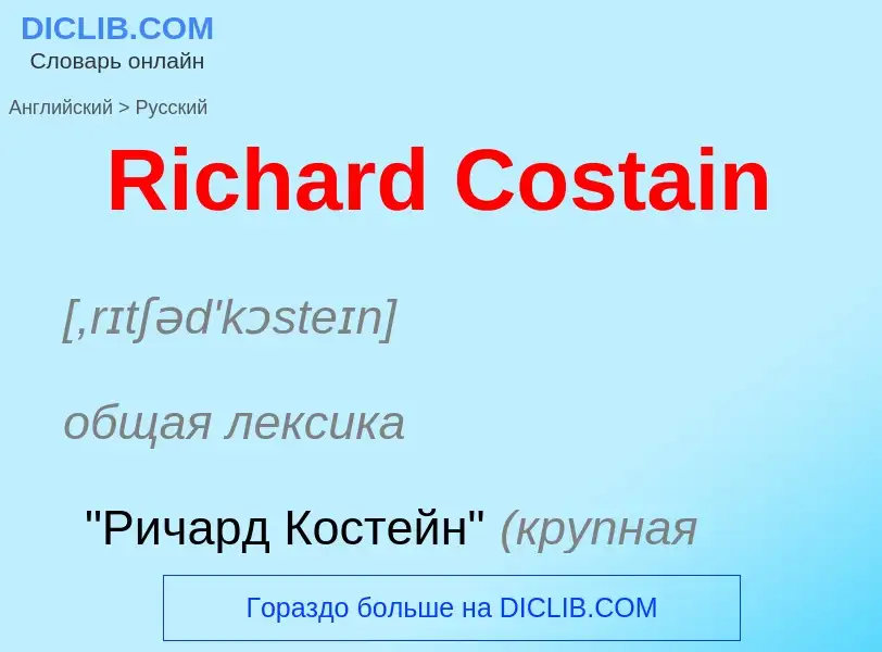 ¿Cómo se dice Richard Costain en Ruso? Traducción de &#39Richard Costain&#39 al Ruso