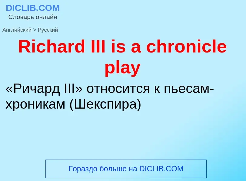 ¿Cómo se dice Richard III is a chronicle play en Ruso? Traducción de &#39Richard III is a chronicle 