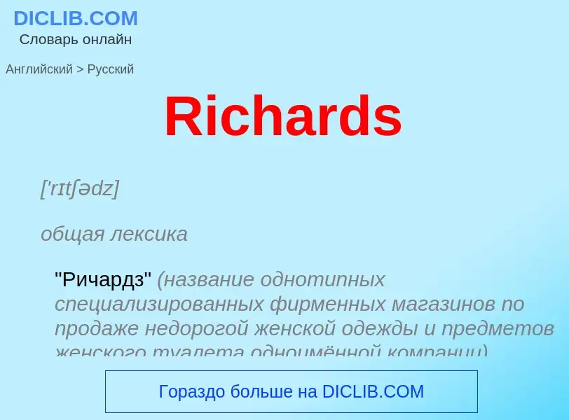 ¿Cómo se dice Richards en Ruso? Traducción de &#39Richards&#39 al Ruso