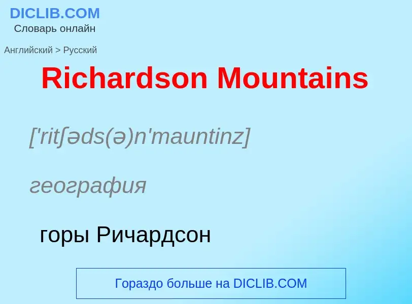 ¿Cómo se dice Richardson Mountains en Ruso? Traducción de &#39Richardson Mountains&#39 al Ruso