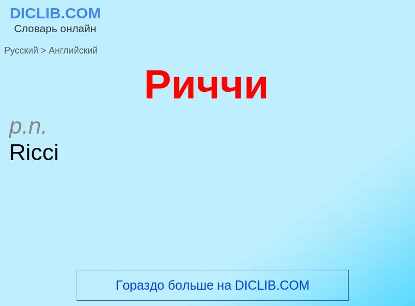 Μετάφραση του &#39Риччи&#39 σε Αγγλικά