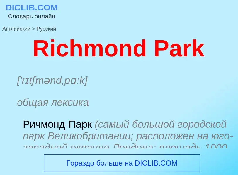 ¿Cómo se dice Richmond Park en Ruso? Traducción de &#39Richmond Park&#39 al Ruso