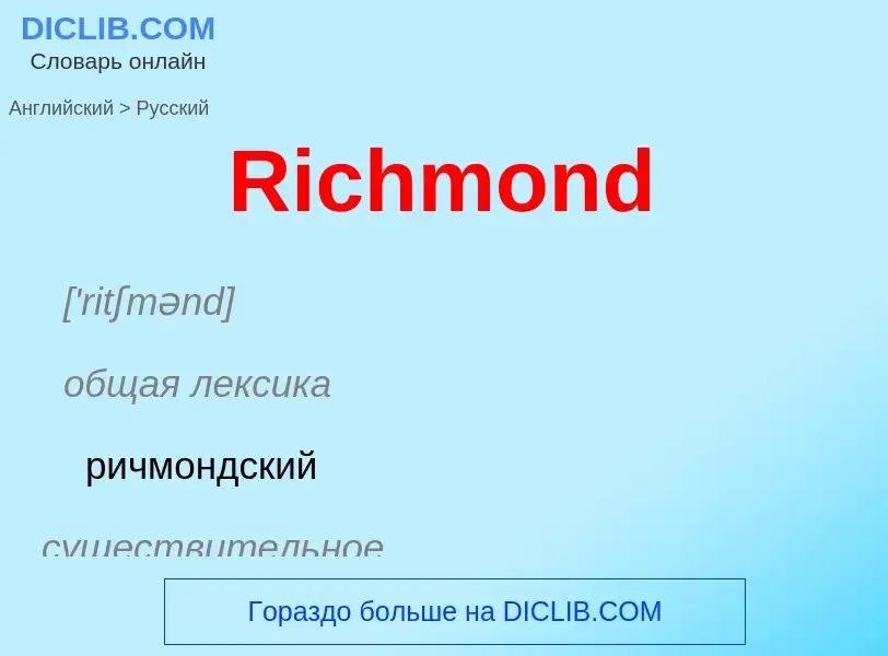 ¿Cómo se dice Richmond en Ruso? Traducción de &#39Richmond&#39 al Ruso