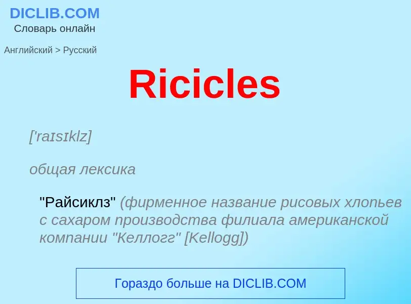 ¿Cómo se dice Ricicles en Ruso? Traducción de &#39Ricicles&#39 al Ruso