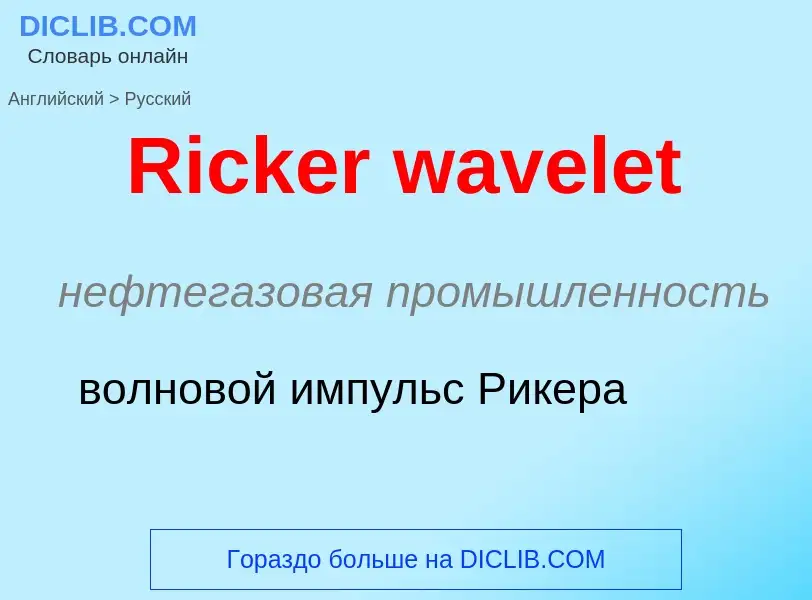 ¿Cómo se dice Ricker wavelet en Ruso? Traducción de &#39Ricker wavelet&#39 al Ruso