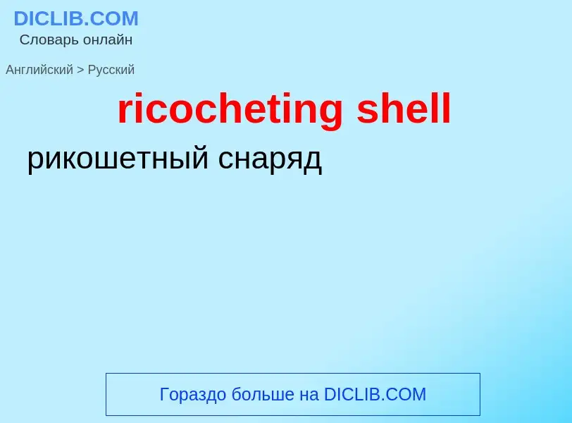 ¿Cómo se dice ricocheting shell en Ruso? Traducción de &#39ricocheting shell&#39 al Ruso