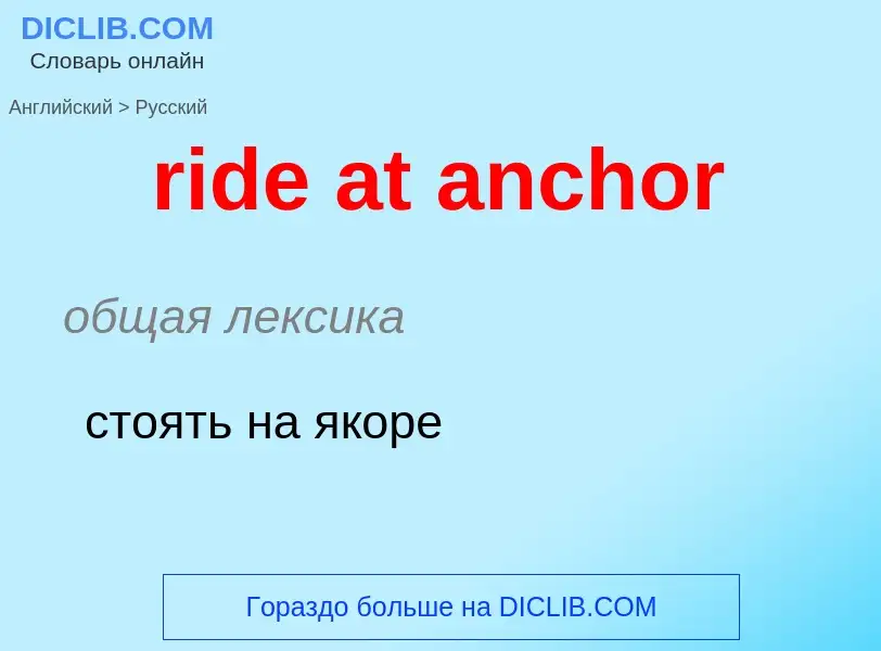 Как переводится ride at anchor на Русский язык